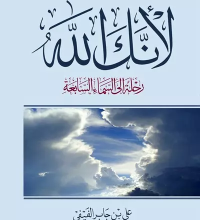 لانك الله رحلة الى السماء السابعة - PDF