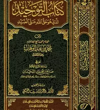 كتاب التوحيد - PDF