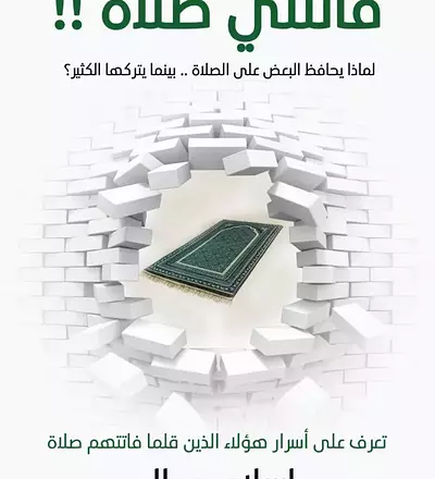 فاتتنى صلاة - PDF