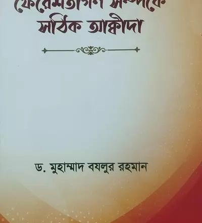 ফেরেশতাগণ সম্পর্কে সঠিক আক্বীদা - PDF