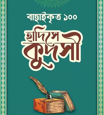 বাছাইকৃত ১০০ হাদিসে কুদসী - PDF