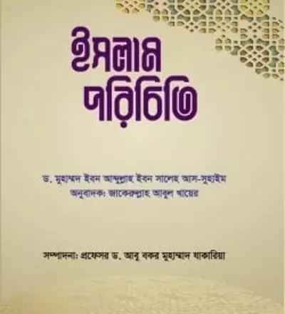 ইসলাম পরিচিতি - PDF