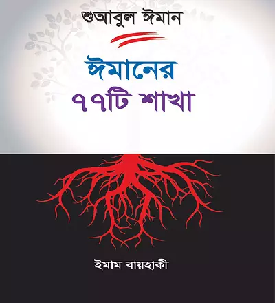 শুআবুল ঈমান : ঈমানের ৭৭ টি শাখা - PDF