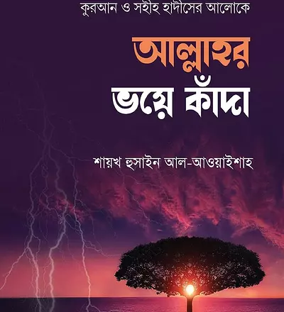 আল্লাহর ভয়ে কাঁদা - PDF