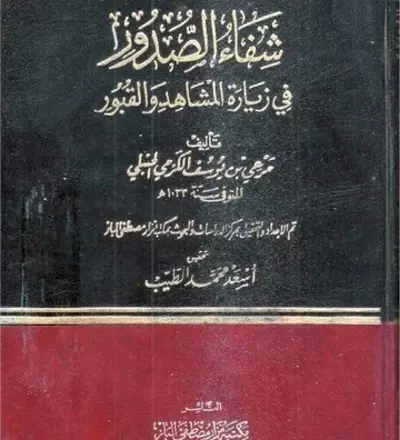 شفاء الصدور في زيارة المشاهد والقبور - PDF