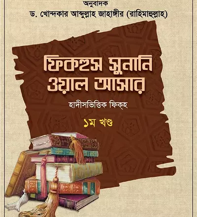 ফিকহুস সুনানি ওয়াল আসার (১ম খণ্ড) - PDF