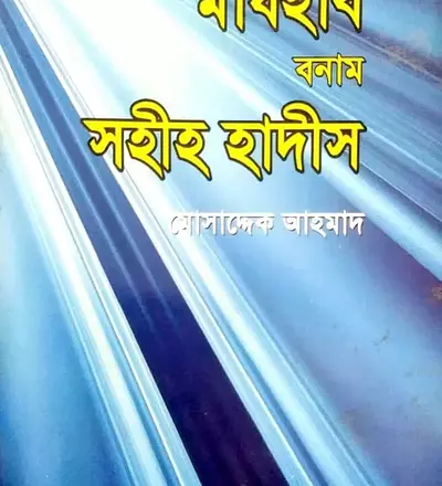 মাযহাব বনাম সহীহ হাদীস - PDF