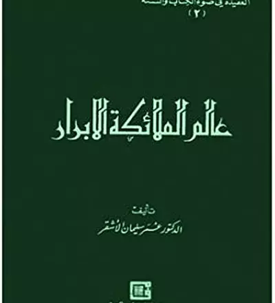 سلسلة العقيدة في ضوء الكتاب والسنة : عالم الملائكة الأبرار