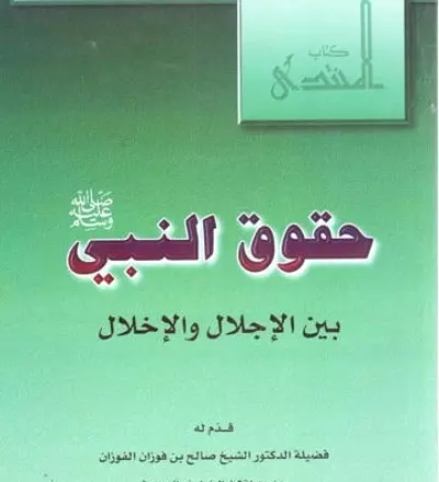 حقوق النبي صلى الله عليه وسلم بين الإجلال والاخلال - PDF