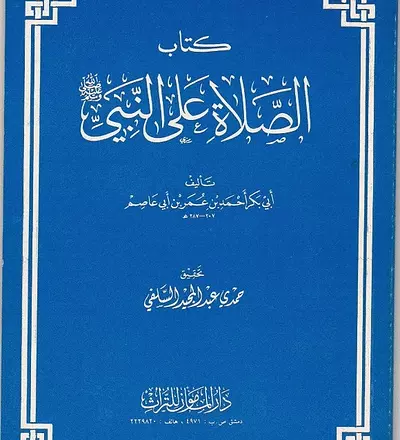 الصلاة على الرسول صلى الله عليه وسلم - PDF