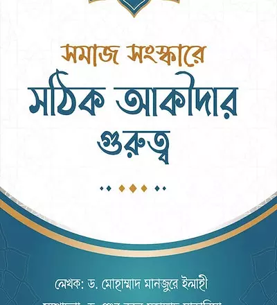 সমাজ সংস্কারে সঠিক আকীদার গুরুত্ব - PDF