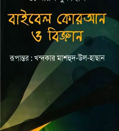 বাইবেল কোরআন ও বিজ্ঞান - PDF