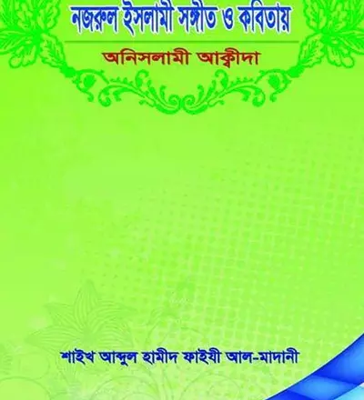 নজরুল ইসলামী সঙ্গীত ও কবিতায় অনিসলামী আক্বীদা - PDF