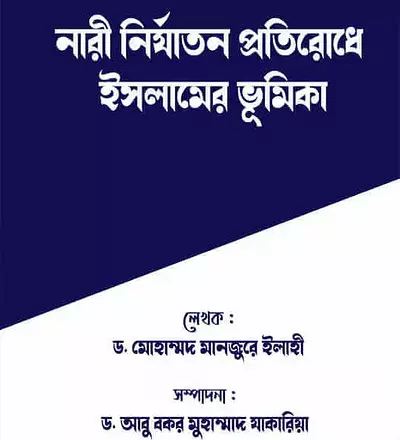 নারী নির্যাতন প্রতিরোধে ইসলামের ভূমিকা - PDF