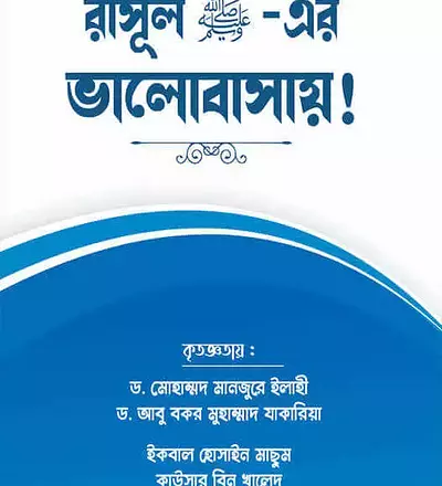 রাসূল ﷺ-এর ভালোবাসায়! - PDF