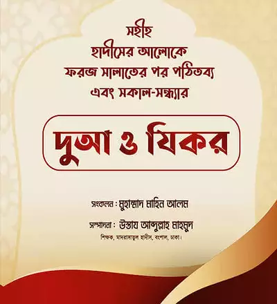 দু’আ ও যিকর - PDF