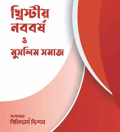 খ্রিস্টীয় নববর্ষ ও মুসলিম সমাজ - PDF