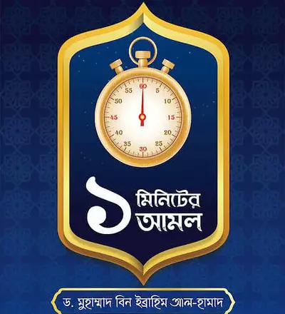 এক মিনিটের আমল - PDF