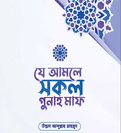 যে আমলে সকল গুনাহ মাফ - PDF