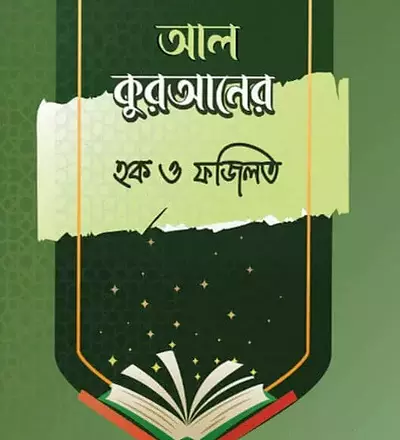 আল-কুরআনের হক ও ফজিলত - PDF