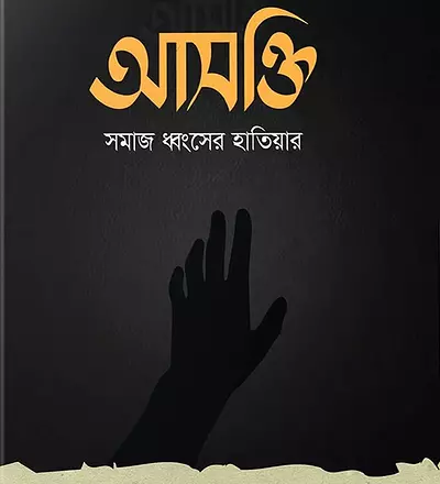 আসক্তি সমাজ ধ্বংসের হাতিয়ার - PDF