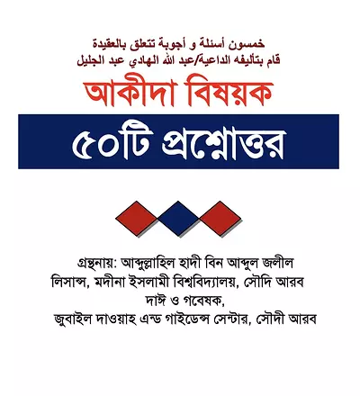 আক্বীদা বিষয়ক ৫০ টি প্রশ্ন ও উত্তর - PDF