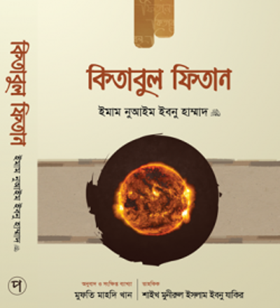 কিতাবুল ফিতান (১ম খণ্ড) - PDF