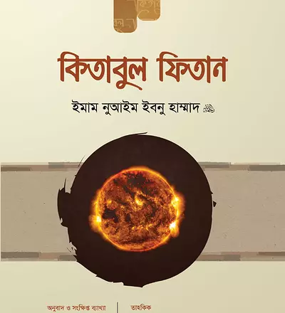 কিতাবুল ফিতান (২য় খণ্ড) - PDF