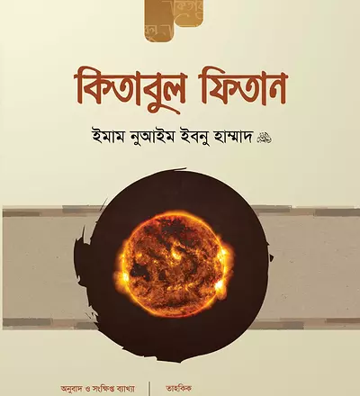 কিতাবুল ফিতান (৩য় খণ্ড) - PDF