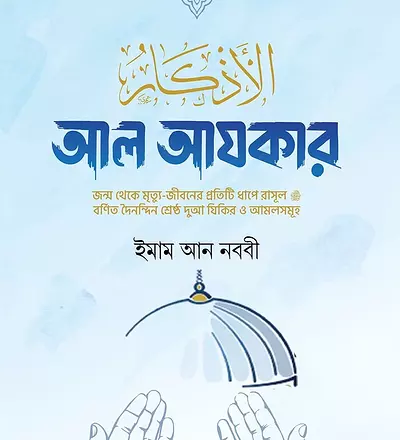 আল আযকার - PDF