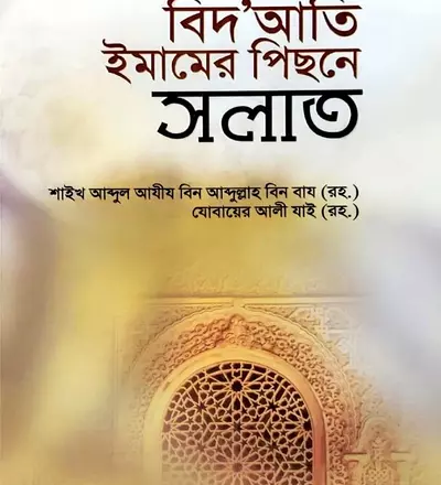 বিদআতি ইমামের পিছনে সলাত - PDF