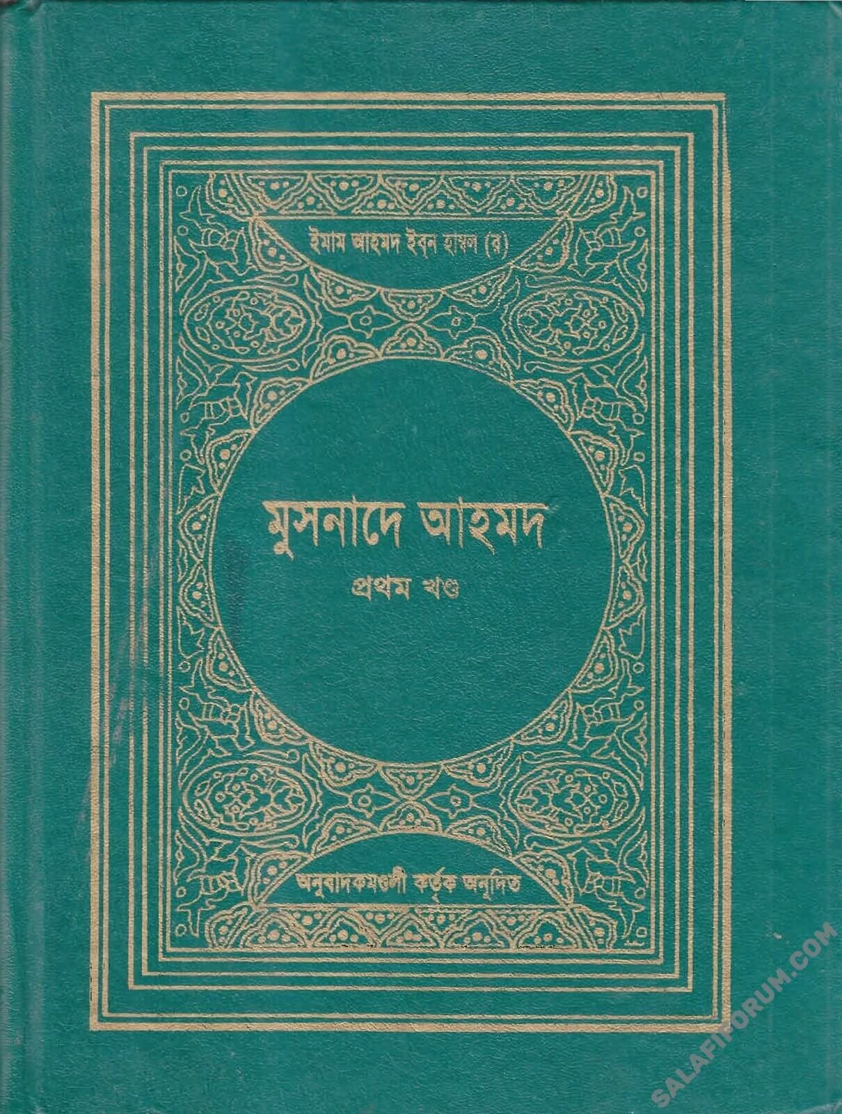 মুসনাদে আহমাদ ১ম খণ্ড - PDF