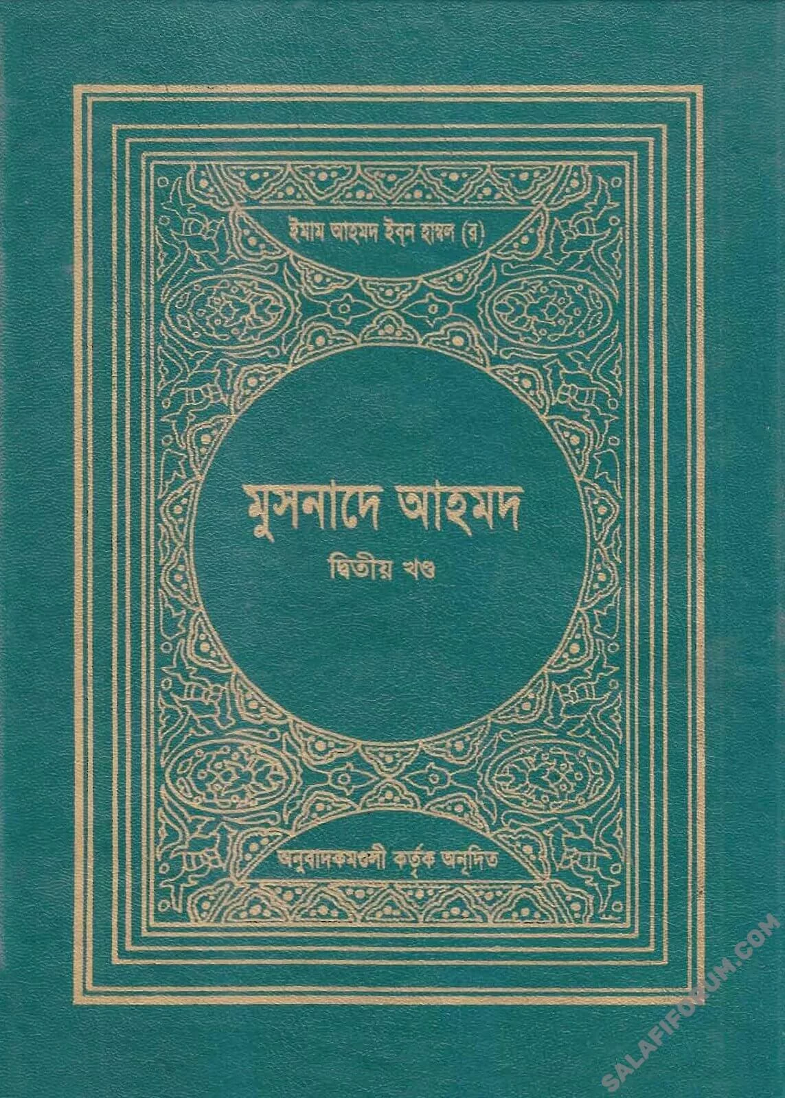 মুসনাদে আহমাদ ২য় খণ্ড - PDF