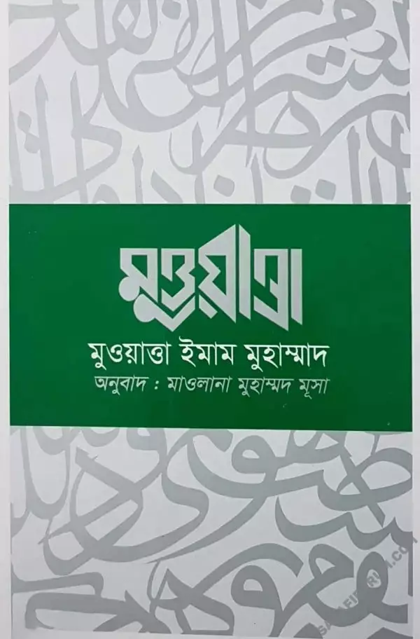 মুওয়াত্তা ইমাম মুহাম্মদ - PDF