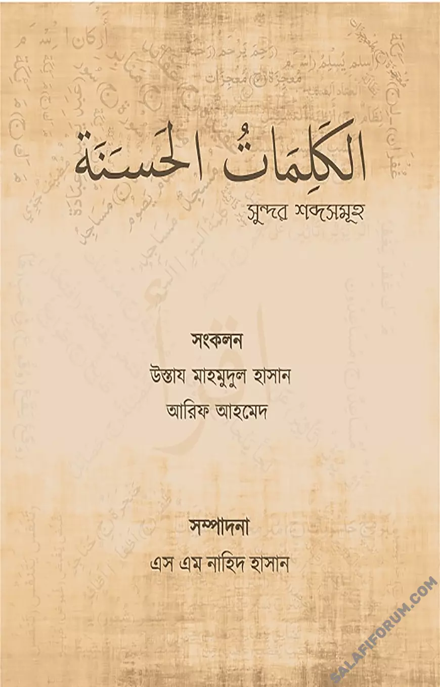 সুন্দর শব্দসমূহ (কালিমাতুল হাসানাহ) - PDF