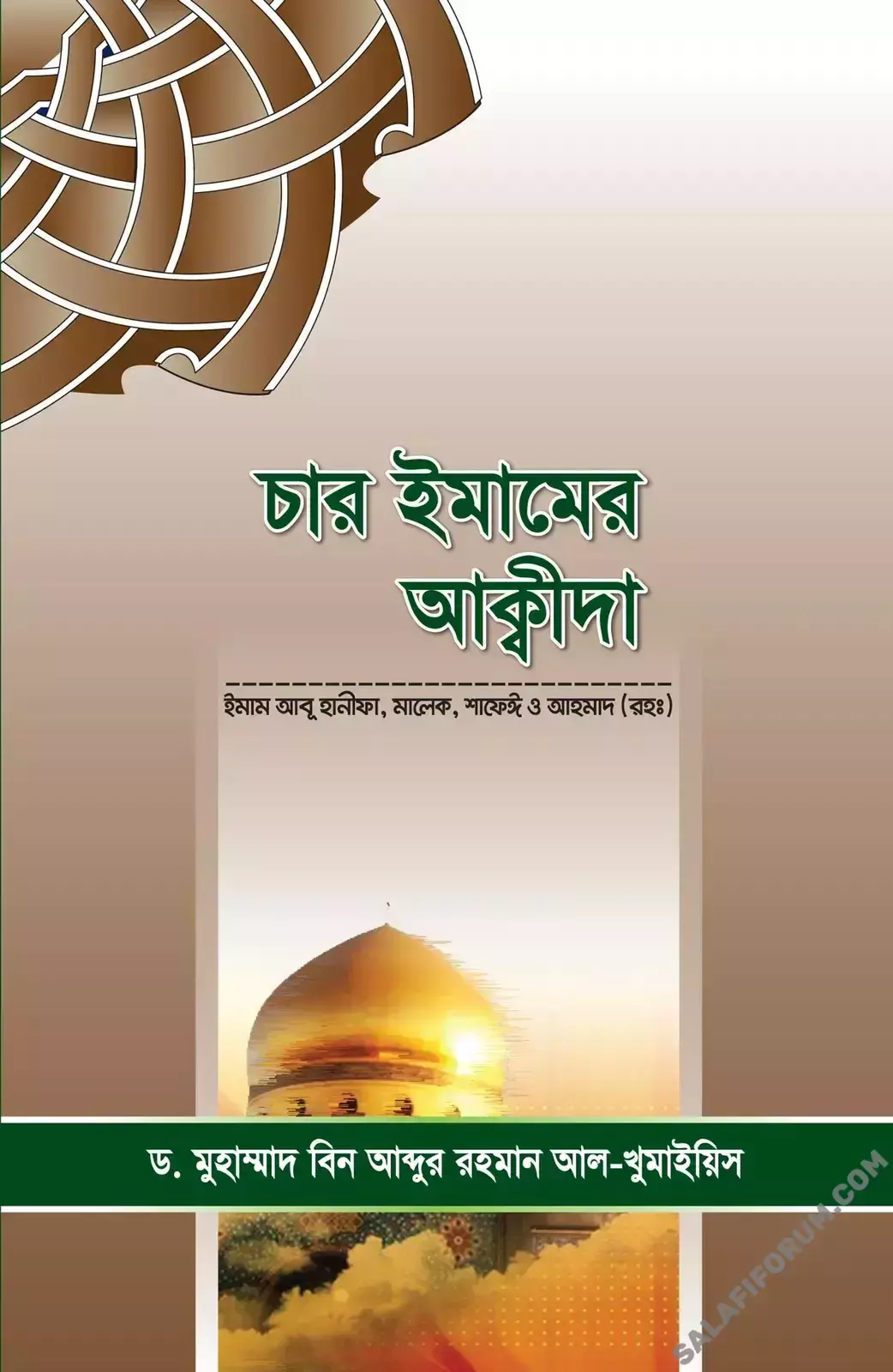 চার ইমামের আক্বীদা - PDF