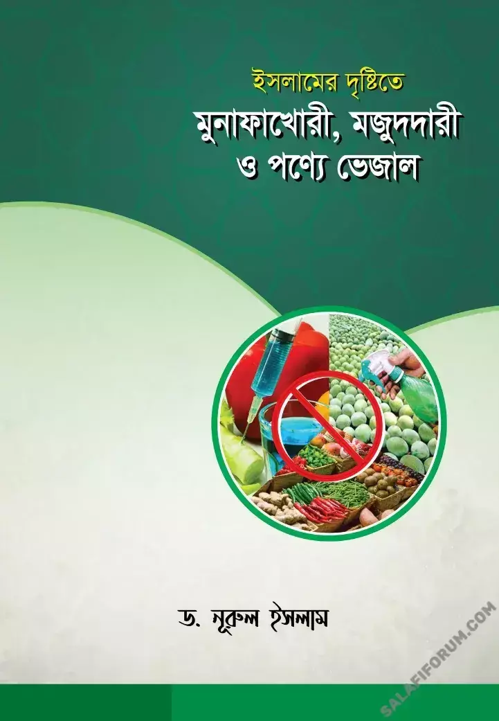 ইসলামের দৃষ্টিতে মুনাফাখোরী, মজুদদারী ও পণ্যে ভেজাল - PDF