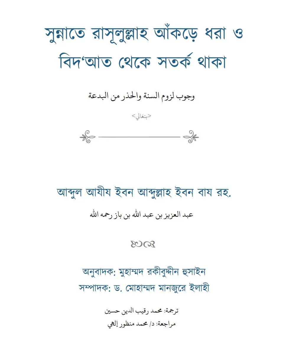 সুন্নাতে রাসূলুল্লাহ আঁকড়ে ধরা ও বিদ‘আত থেকে সতর্ক থাকা - PDF