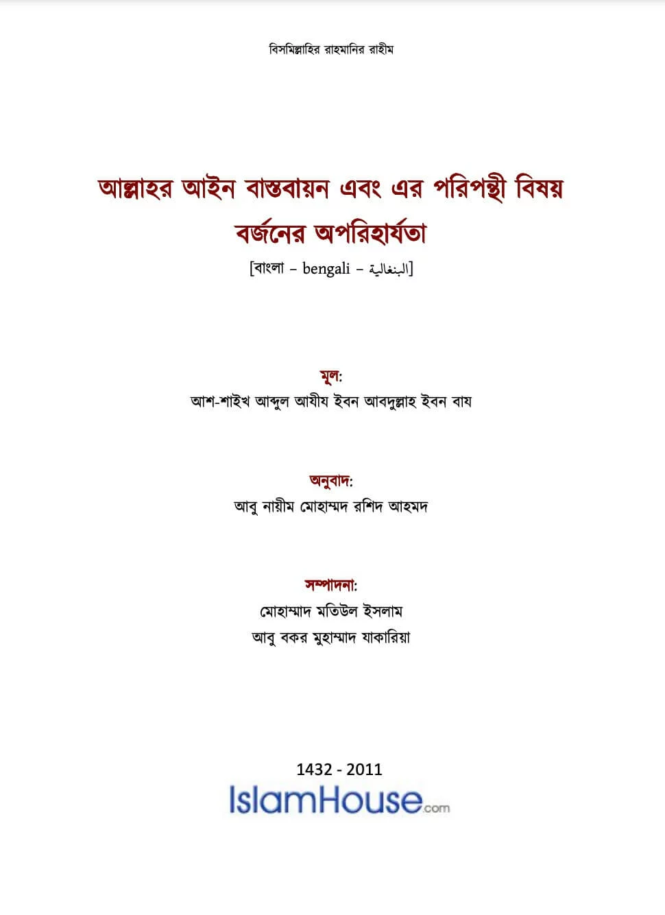 আল্লাহর আইন বাস্তবায়ন এবং এর পরিপন্থী বিষয় বর্জনের অপরিহার্যতা - PDF