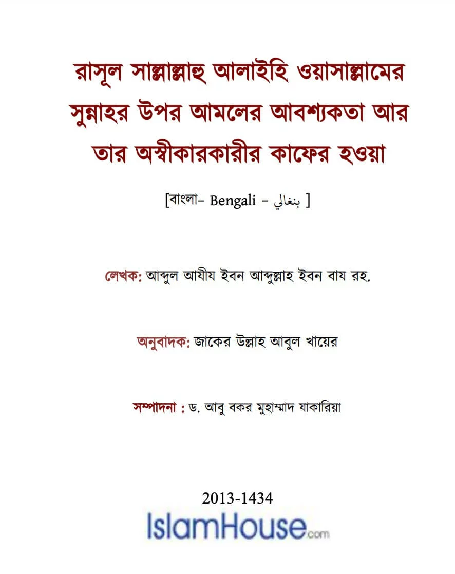 রাসূল (ﷺ)'মের সুন্নাহর উপর আমলের আবশ্যকতা আর তার অস্বীকারকারীর কাফের হওয়া - PDF