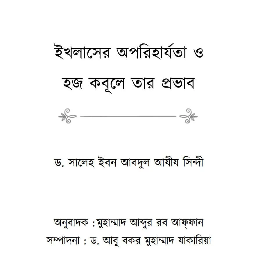 ইখলাসের অপরিহার্যতা ও হজ কবূলে তার প্রভাব - PDF