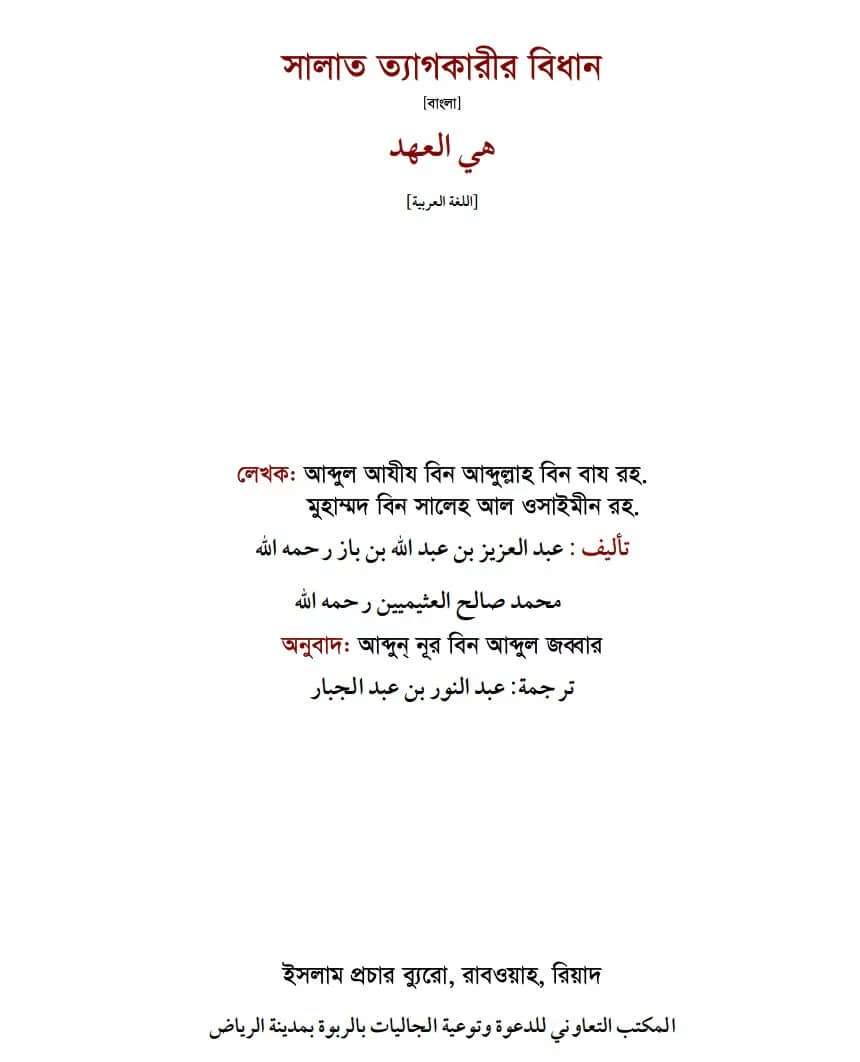 সালাত ত্যাগকারীর বিধান - PDF