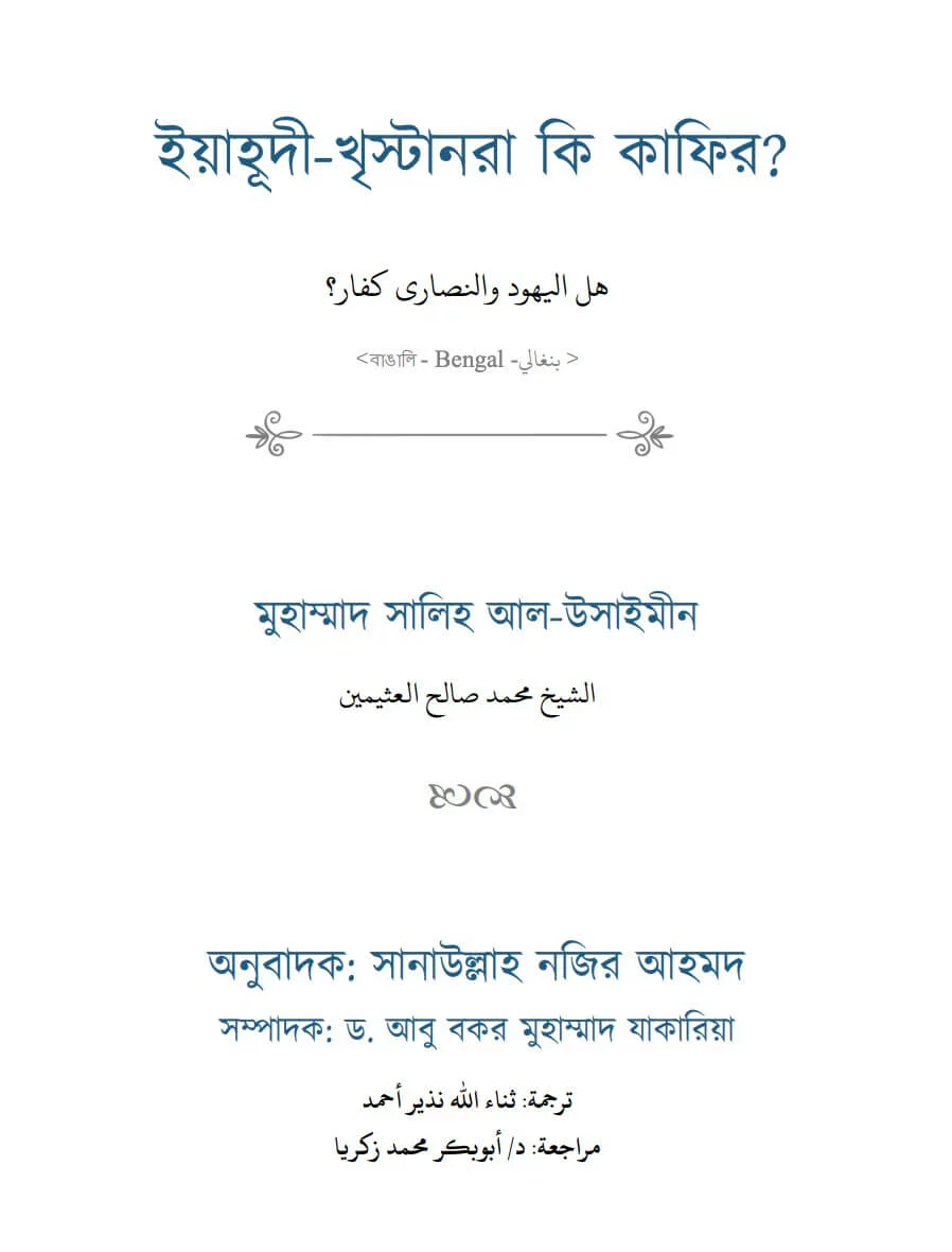 ইয়াহূদী-খৃস্টানরা কি কাফির? - PDF