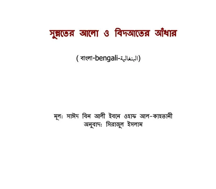 সুন্নতের আলো ও বিদআতের আঁধার - PDF