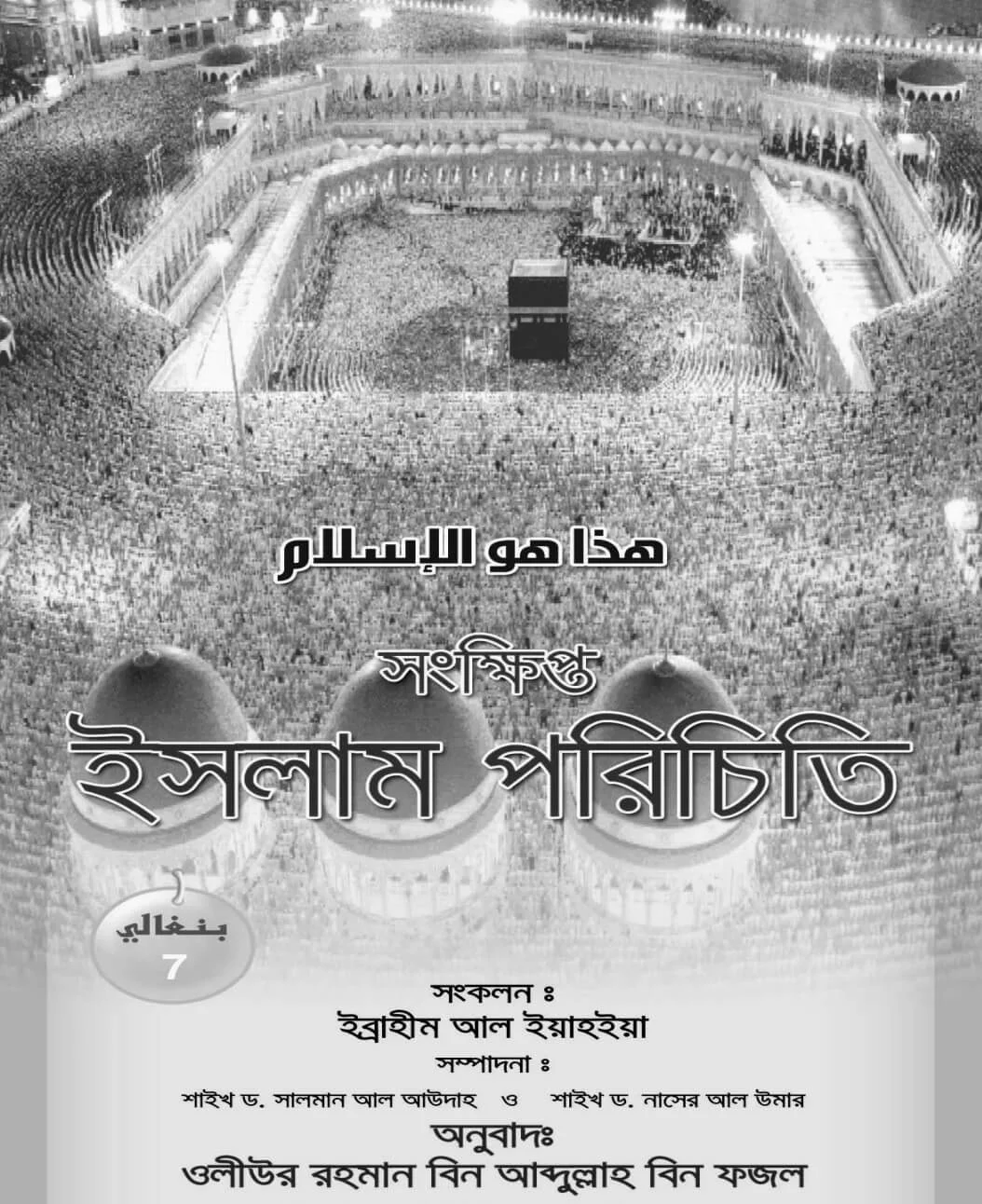 সংক্ষেপে ইসলাম পরিচিতি - PDF