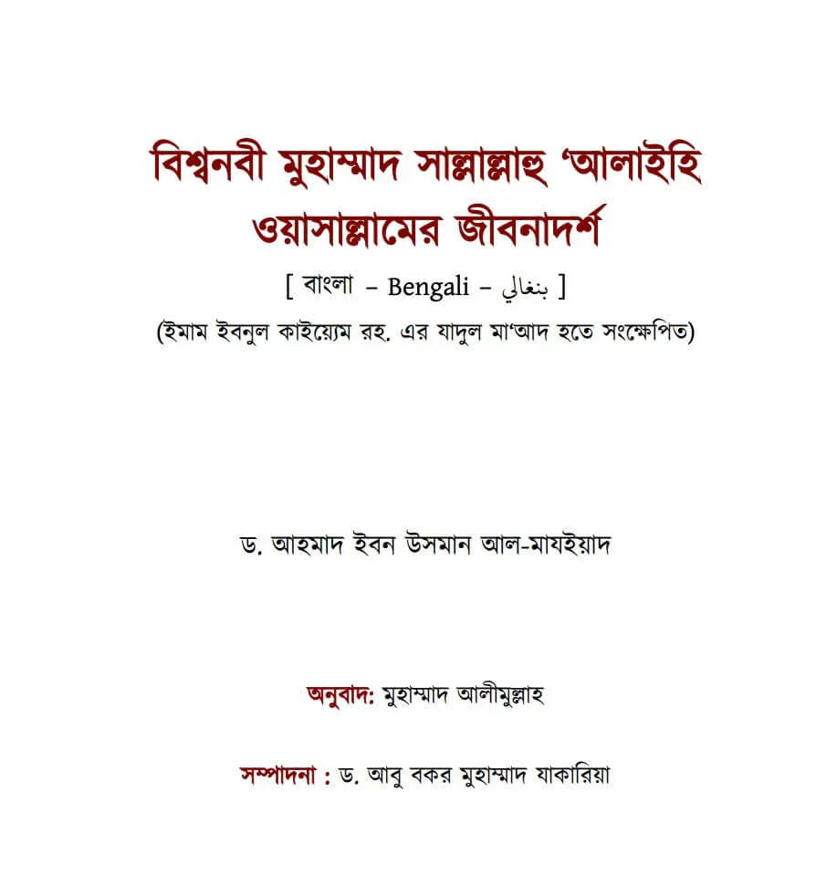 বিশ্বনবী মুহাম্মাদ সাল্লাল্লাহু আলাইহি ওয়াসাল্লামের জীবনাদর্শ - PDF