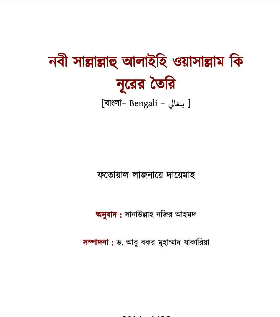 নবী সাল্লাল্লাহু আলাইহি ওয়াসাল্লাম কি নূরের তৈরি - PDF