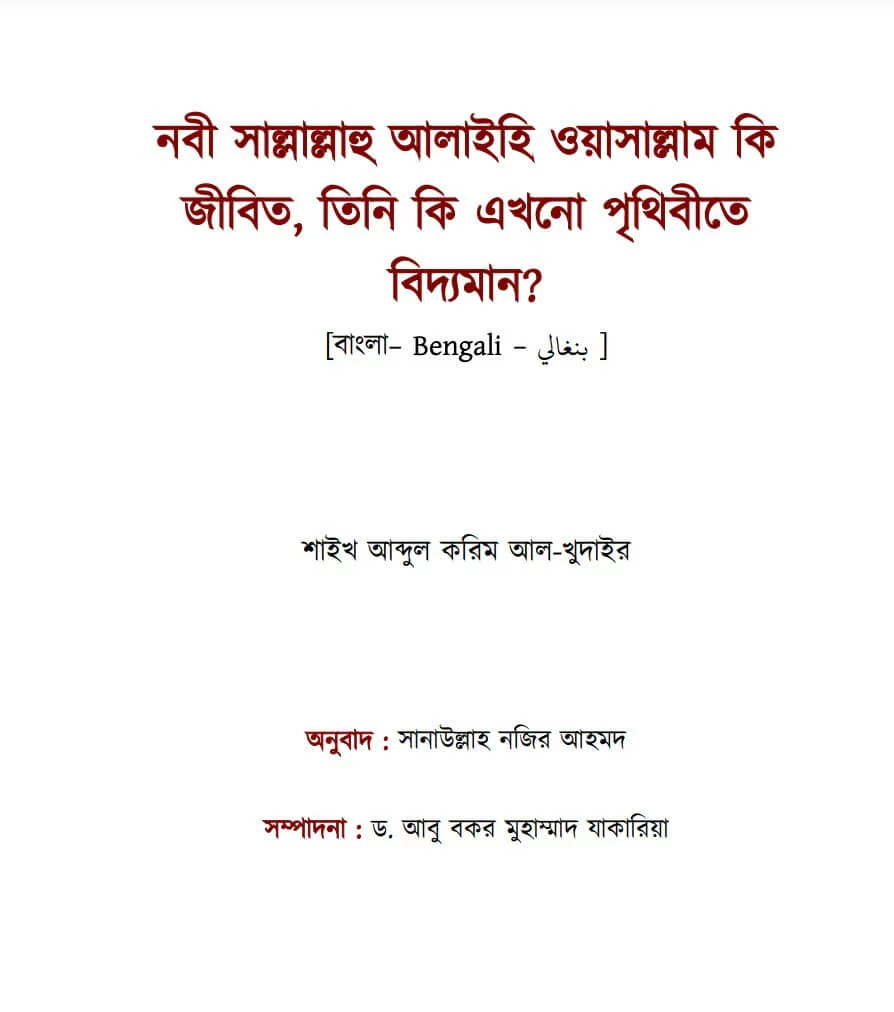 নবী (ﷺ) কি জীবিত, তিনি কি এখনো পৃথিবীতে বিদ্যমান? - PDF