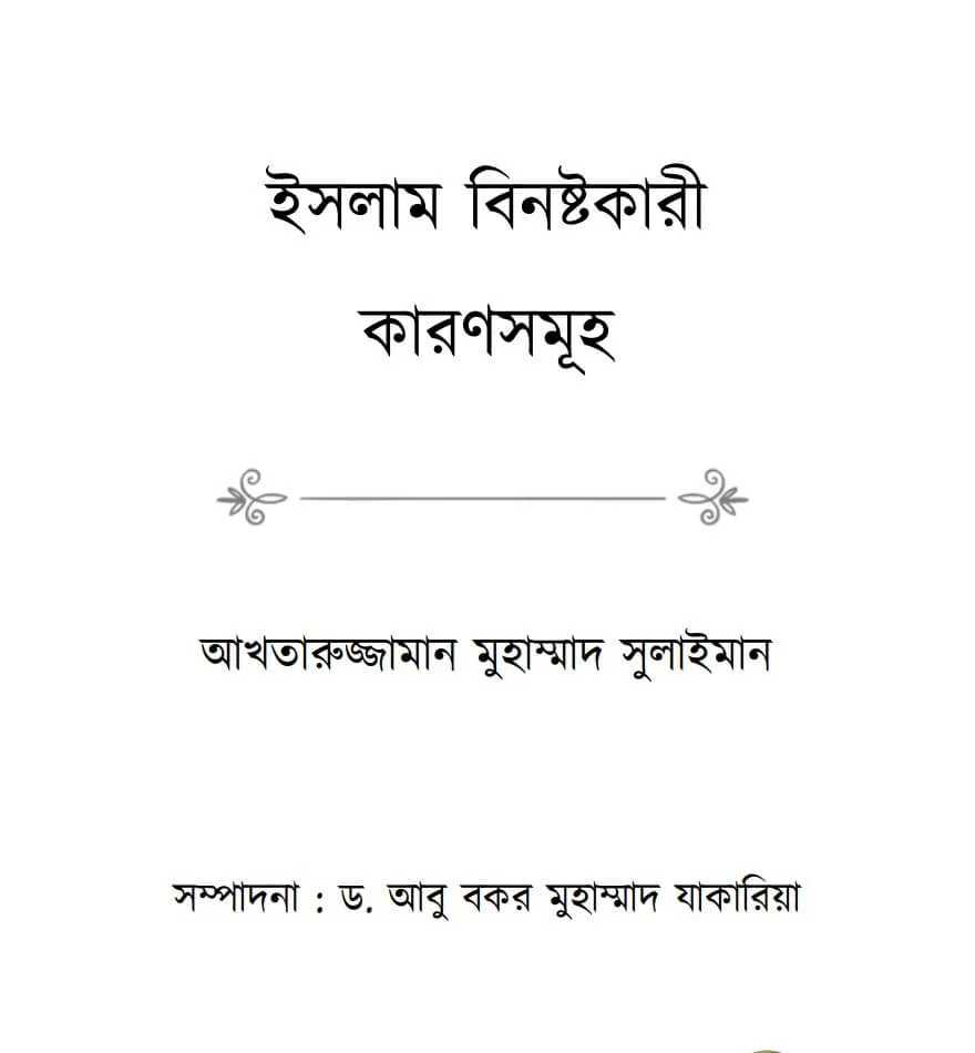 ইসলাম বিনষ্টকারী কারণসমূহ - PDF