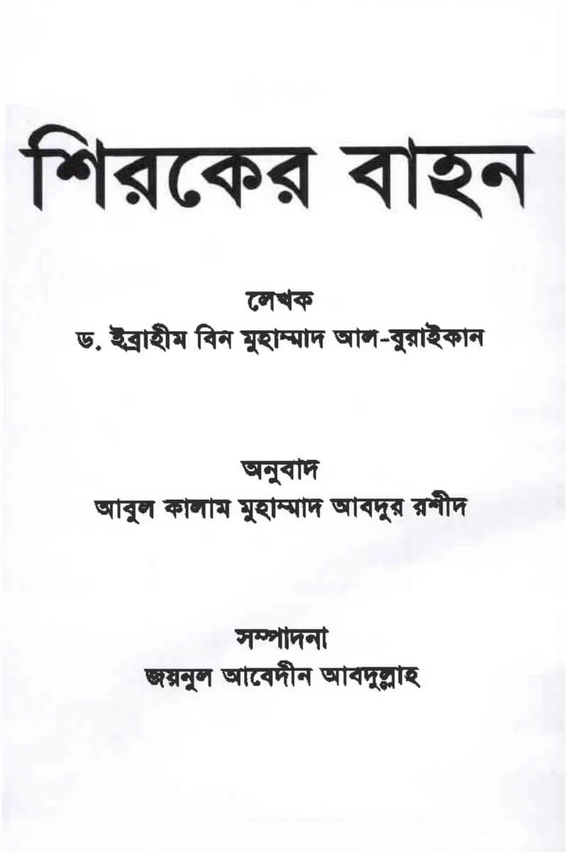 শিরকের বাহন - PDF